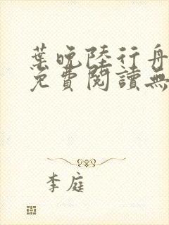 叶晚陆行舟全文免费阅读无弹窗