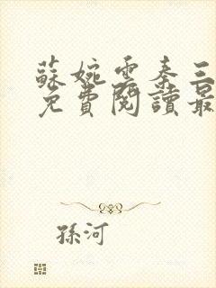 苏婉云秦三小说免费阅读最新章节更新时间