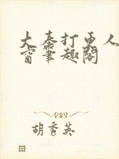 大奉打更人无弹窗笔趣阁