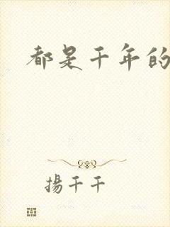 都是千年的狐狸