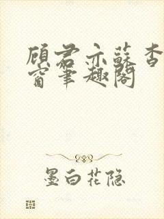 顾君亦苏杳无弹窗笔趣阁