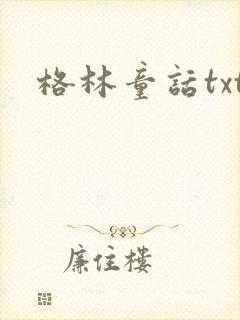 格林童话txt