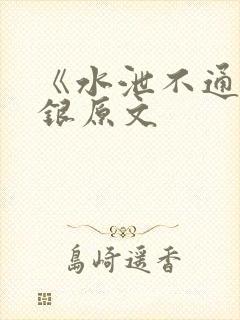 《水泄不通》金银原文