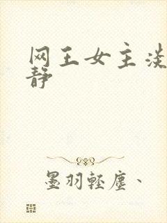 网王女主淡漠安静封面