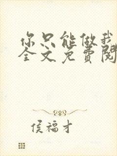 你只能做我的狗全文免费阅读
