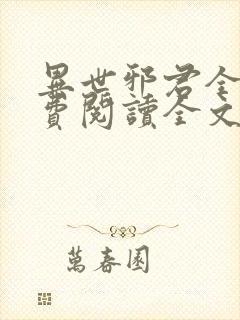 异世邪君全文免费阅读全文