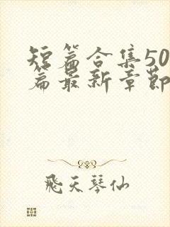 短篇合集500篇最新章节笔趣阁免费阅读封面