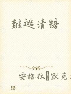 难逃清糖