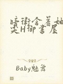 暗卫含着她的乳尖H御书屋