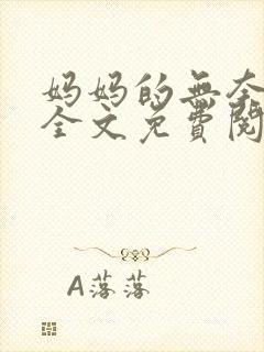 妈妈的无奈小说全文免费阅读