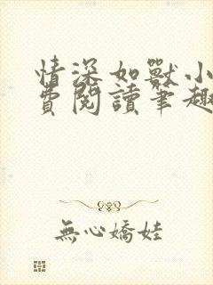 情深如兽小说免费阅读笔趣阁无弹窗