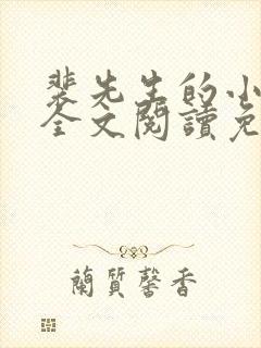 裴先生的小甜妻全文阅读免费