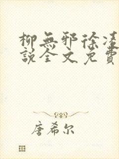 柳无邪徐凌雪小说全文免费阅读最新