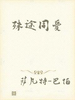 殊途同爱
