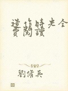 造作时光全文免费阅读