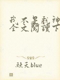 我不是戏神免费全文阅读下载