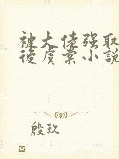 被大佬强取豪夺后虞棠小说