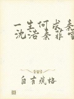 一生何求秦菲雪 沈浩秦菲雪 小说