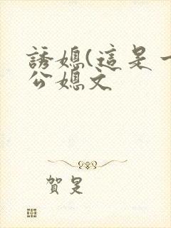 诱媳(这是一篇公媳文