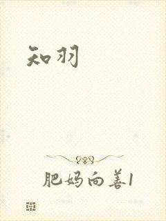知羽