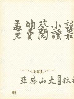 孟明葵小说全文免费阅读最新章节封面