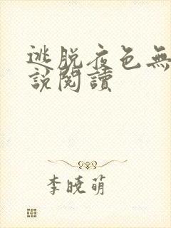 逃脱夜色无边小说阅读封面