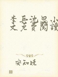 李兵沈思小说全文免费阅读最新章节