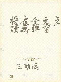 将夜全文免费阅读无弹窗