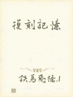 复刻记忆