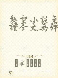 热望小说免费阅读全文无弹窗