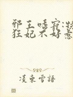 邪王嗜宠:特工狂妃不好惹封面