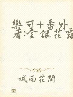 乐可+番外 作者:金银花露(4)封面