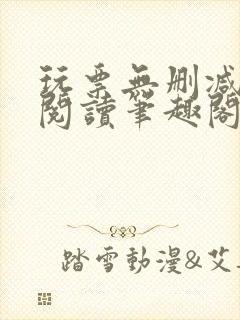 玩票无删减全文阅读笔趣阁封面