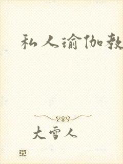 私人瑜伽教练