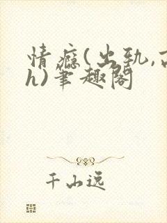 情瘾(出轨,高h)笔趣阁封面