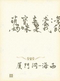 萌宝来袭:爹地,妈咪是我的小说封面