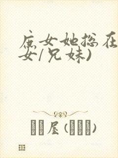 庶女她总在(父女/兄妹)