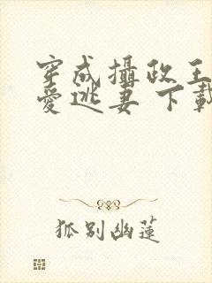 穿成摄政王的侍爱逃妻 下载
