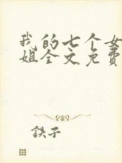 我的七个女神姐姐全文免费阅读封面