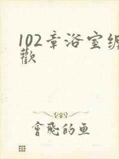 102章浴室缠欢