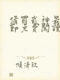 修罗武神最新章节免费阅读笔趣阁