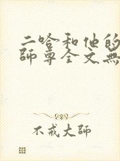 二哈和他的白猫师尊全文无删减版