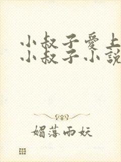 小叔子爱上嫂子小叔子小说免费阅读