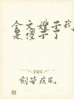 全文嫂子我真不是傻子了