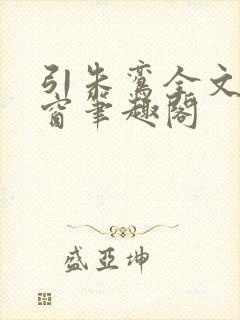 引朱鸾全文无弹窗笔趣阁封面