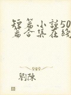 短篇小说500篇合集在线阅读
