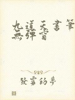 九道天书笔趣阁无弹窗