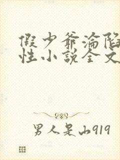 假少爷沦陷记双性小说全文免费阅读封面