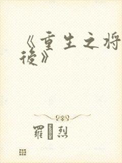 《重生之将门毒后》