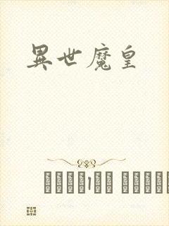 异世魔皇
